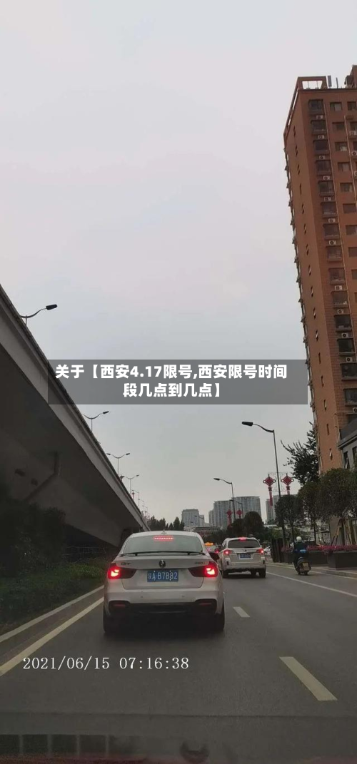 关于【西安4.17限号,西安限号时间段几点到几点】-第1张图片