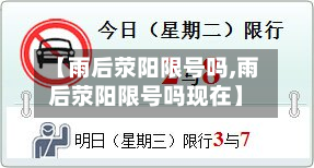 【雨后荥阳限号吗,雨后荥阳限号吗现在】-第2张图片