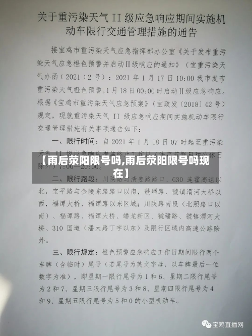 【雨后荥阳限号吗,雨后荥阳限号吗现在】-第3张图片