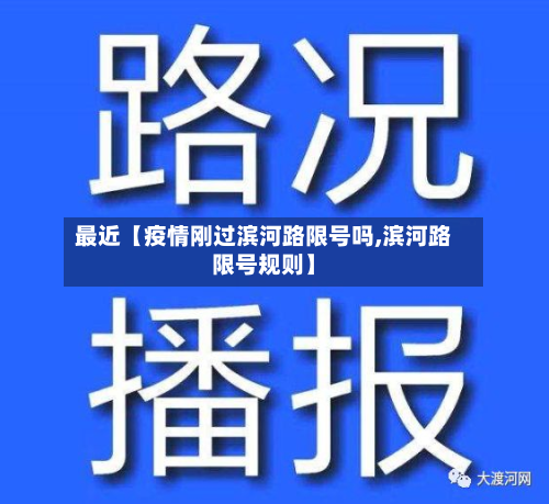 最近【疫情刚过滨河路限号吗,滨河路限号规则】-第1张图片
