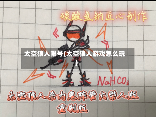 太空狼人限号(太空狼人游戏怎么玩)-第1张图片