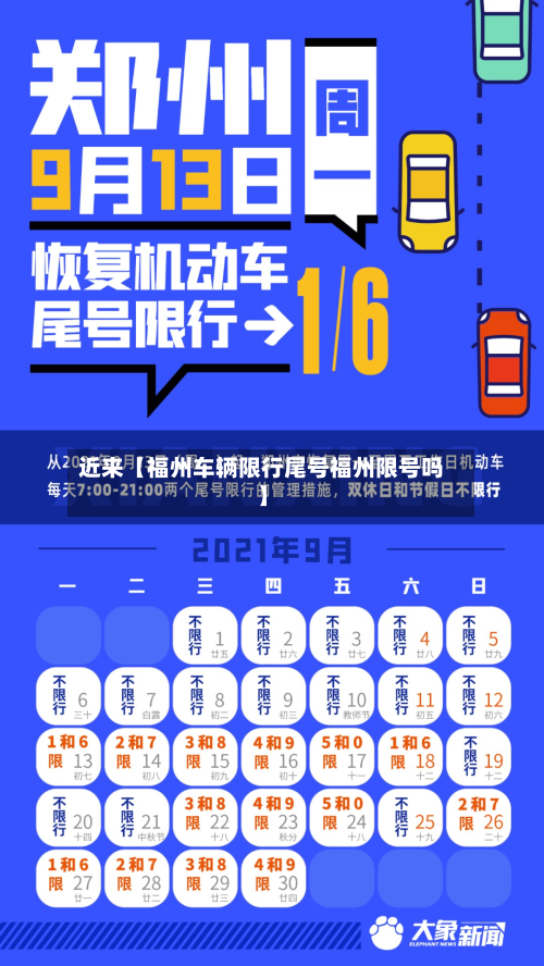 近来【福州车辆限行尾号福州限号吗】-第1张图片