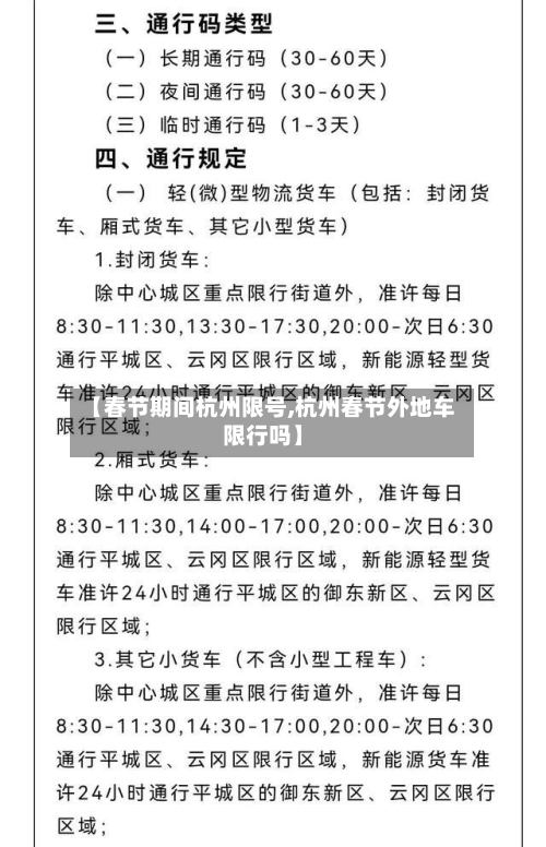 【春节期间杭州限号,杭州春节外地车限行吗】-第1张图片