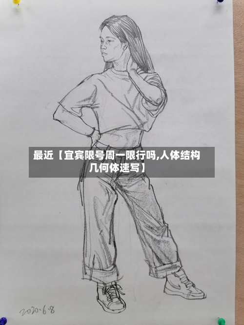 最近【宜宾限号周一限行吗,人体结构几何体速写】-第1张图片