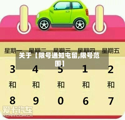 关于【限号通知屯留,限号范围】-第2张图片