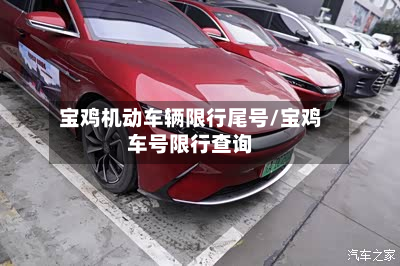 宝鸡机动车辆限行尾号/宝鸡车号限行查询-第3张图片