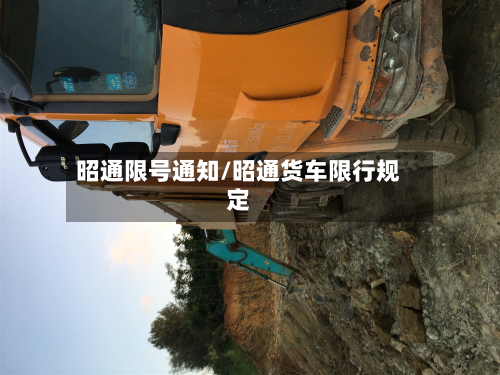 昭通限号通知/昭通货车限行规定-第1张图片