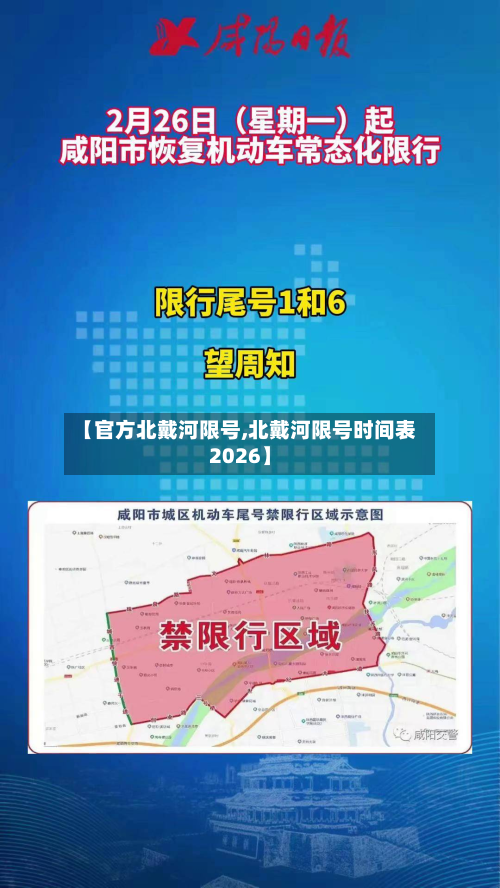 【官方北戴河限号,北戴河限号时间表2026】-第1张图片