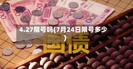 4.27限号吗(7月24日限号多少)-第1张图片