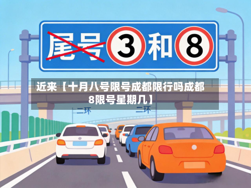 近来【十月八号限号成都限行吗成都8限号星期几】-第3张图片