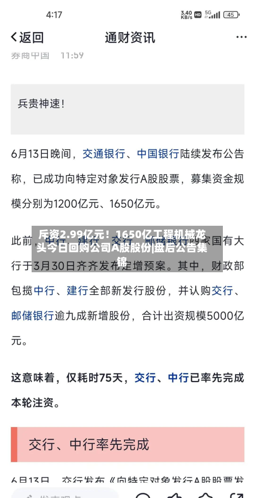 斥资2.99亿元!1650亿工程机械龙头今日回购公司A股股份|盘后公告集锦-第1张图片