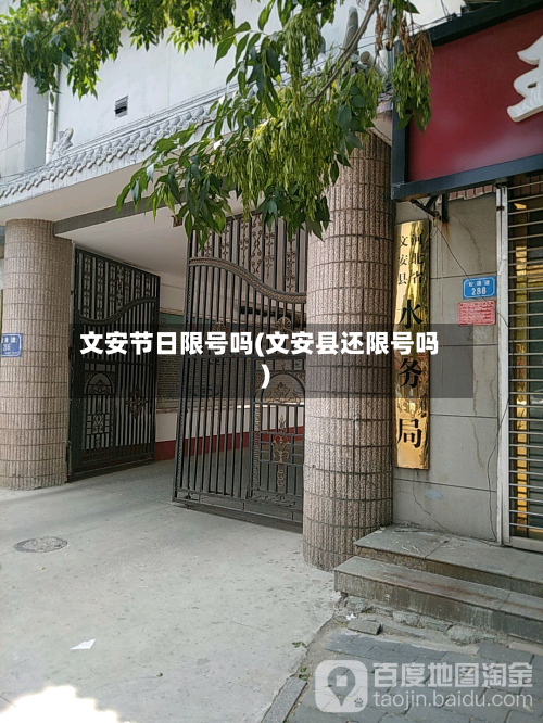 文安节日限号吗(文安县还限号吗)-第3张图片