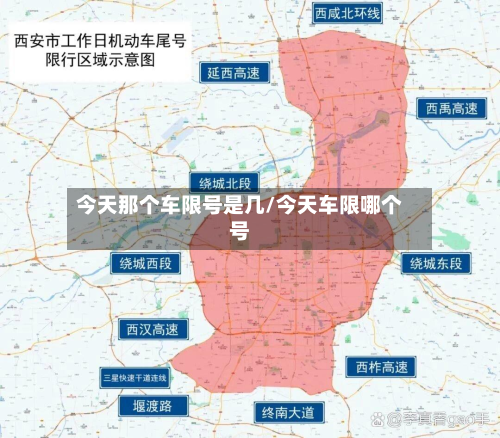 今天那个车限号是几/今天车限哪个号-第3张图片