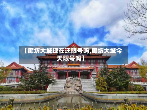 【廊坊大城现在还限号吗,廊坊大城今天限号吗】-第2张图片