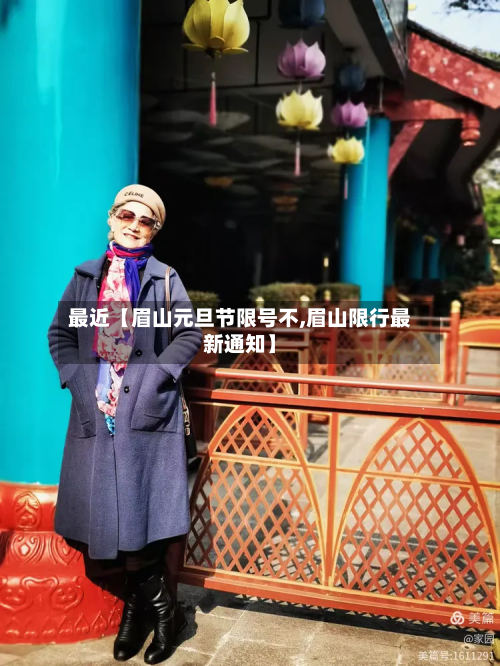 最近【眉山元旦节限号不,眉山限行最新通知】-第1张图片