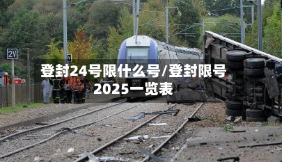 登封24号限什么号/登封限号2025一览表-第2张图片