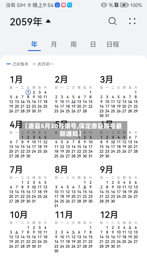 【唐县5月30号限号,保定唐县限号最新通知】-第1张图片