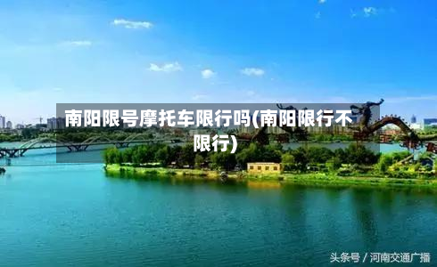 南阳限号摩托车限行吗(南阳限行不限行)-第1张图片