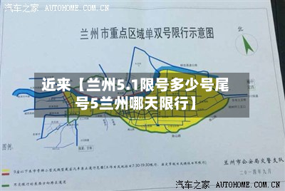 近来【兰州5.1限号多少号尾号5兰州哪天限行】-第1张图片