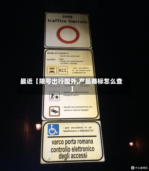 最近【限号出行国外,产品商标怎么查】-第1张图片
