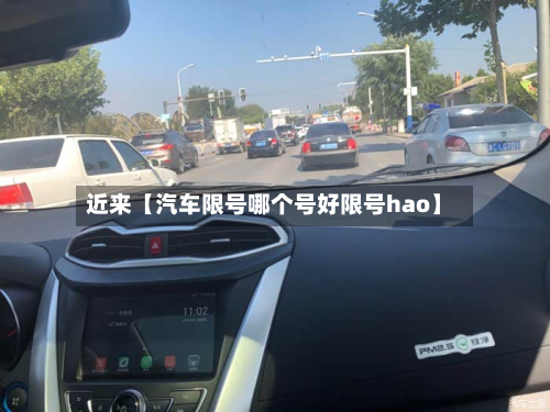 近来【汽车限号哪个号好限号hao】-第2张图片