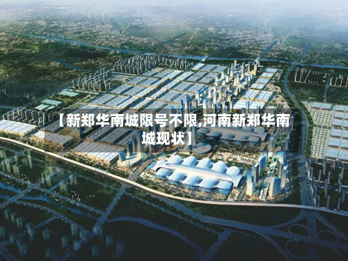 【新郑华南城限号不限,河南新郑华南城现状】-第3张图片