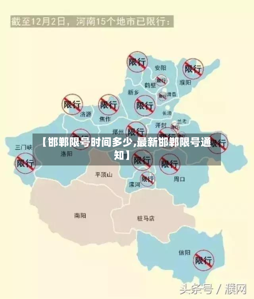 【邯郸限号时间多少,最新邯郸限号通知】-第1张图片