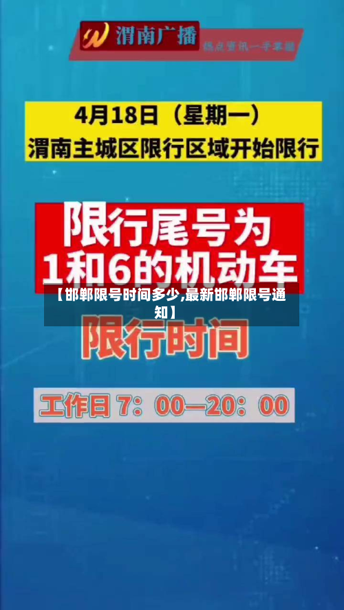 【邯郸限号时间多少,最新邯郸限号通知】-第2张图片