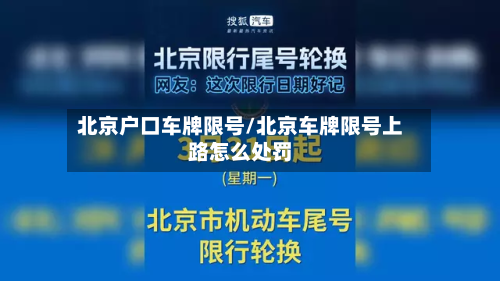 北京户口车牌限号/北京车牌限号上路怎么处罚-第1张图片