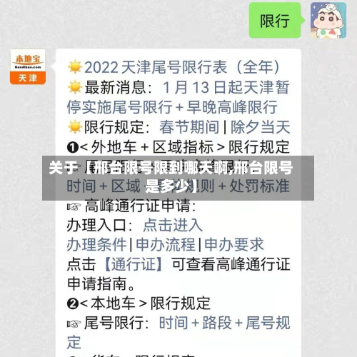 关于【邢台限号限到哪天啊,邢台限号是多少】-第2张图片
