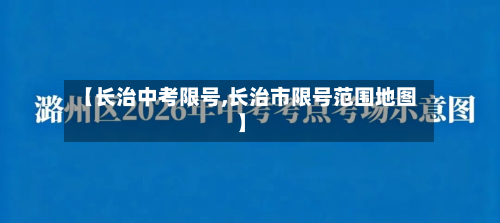 【长治中考限号,长治市限号范围地图】-第1张图片