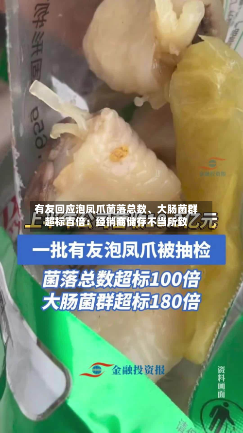 有友回应泡凤爪菌落总数	、大肠菌群超标百倍：经销商储存不当所致-第1张图片