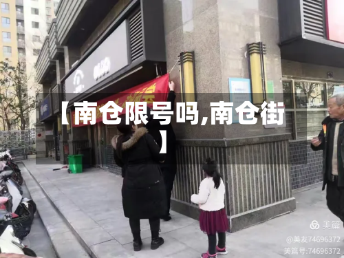 【南仓限号吗,南仓街】-第3张图片