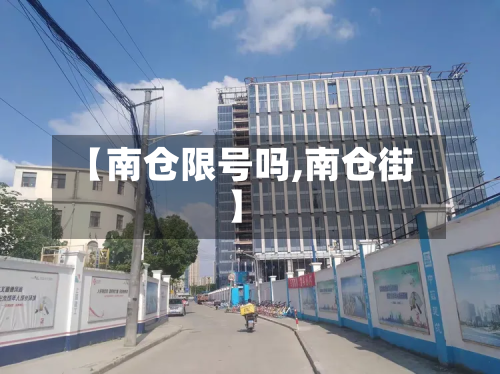 【南仓限号吗,南仓街】-第1张图片