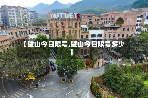 【璧山今日限号,璧山今日限号多少】-第2张图片