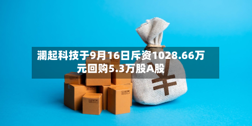 澜起科技于9月16日斥资1028.66万元回购5.3万股A股-第1张图片
