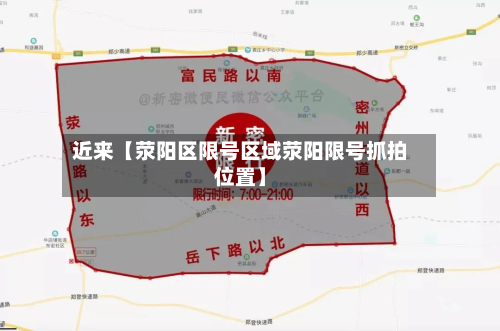 近来【荥阳区限号区域荥阳限号抓拍位置】-第3张图片