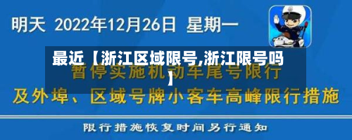 最近【浙江区域限号,浙江限号吗】-第2张图片