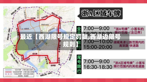 最近【西湖限号规定罚款,西湖边限号规则】-第3张图片