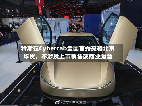 特斯拉Cybercab全国首秀亮相北京华贸，不涉及上市销售或商业运营-第3张图片