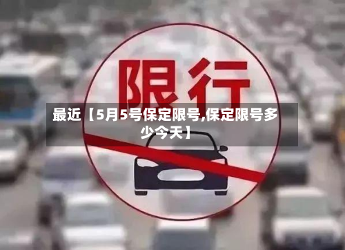 最近【5月5号保定限号,保定限号多少今天】-第2张图片
