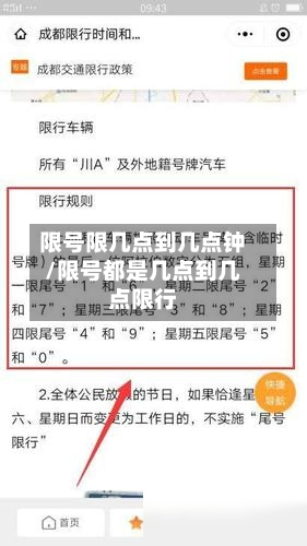 限号限几点到几点钟/限号都是几点到几点限行-第3张图片