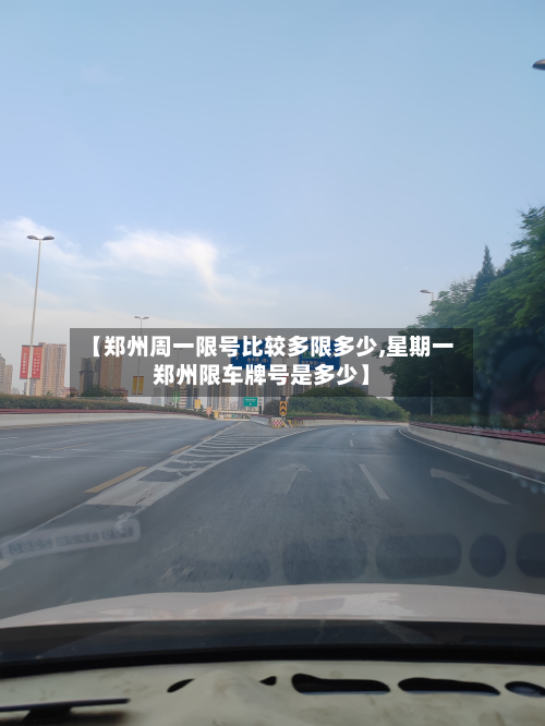 【郑州周一限号比较多限多少,星期一郑州限车牌号是多少】-第1张图片