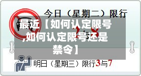 最近【如何认定限号,如何认定限号还是禁令】-第1张图片