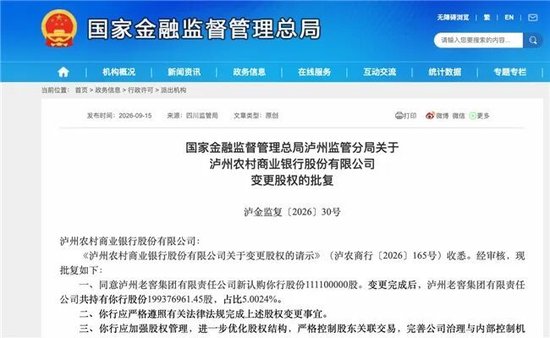 泸州农商银行获批增资至39.8亿元，泸州老窖集团、兴泸资产认购	，持股均超5%